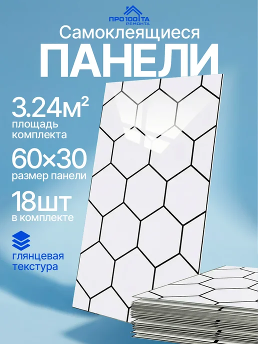 ПР0100ТА РЕМ0НТА Панели самоклеящиеся для стен в ванную, белый