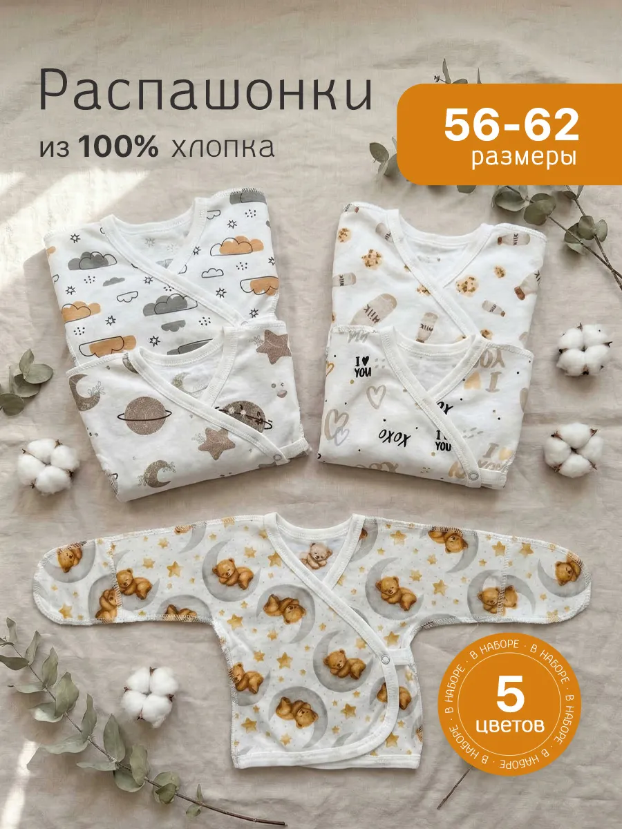 Комплект распашонок для новорожденных малышей 5 шт.