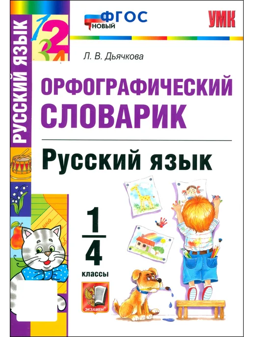 Экзамен Русский язык. 1-4 классы. Словарик, Орфографический