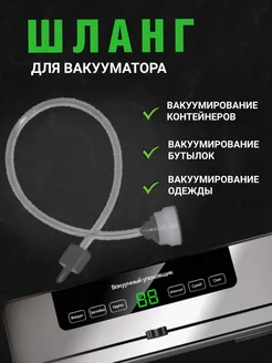 Шланг для вакууматора 401837256 купить за 393 ₽ в интернет‑магазине Wildberries