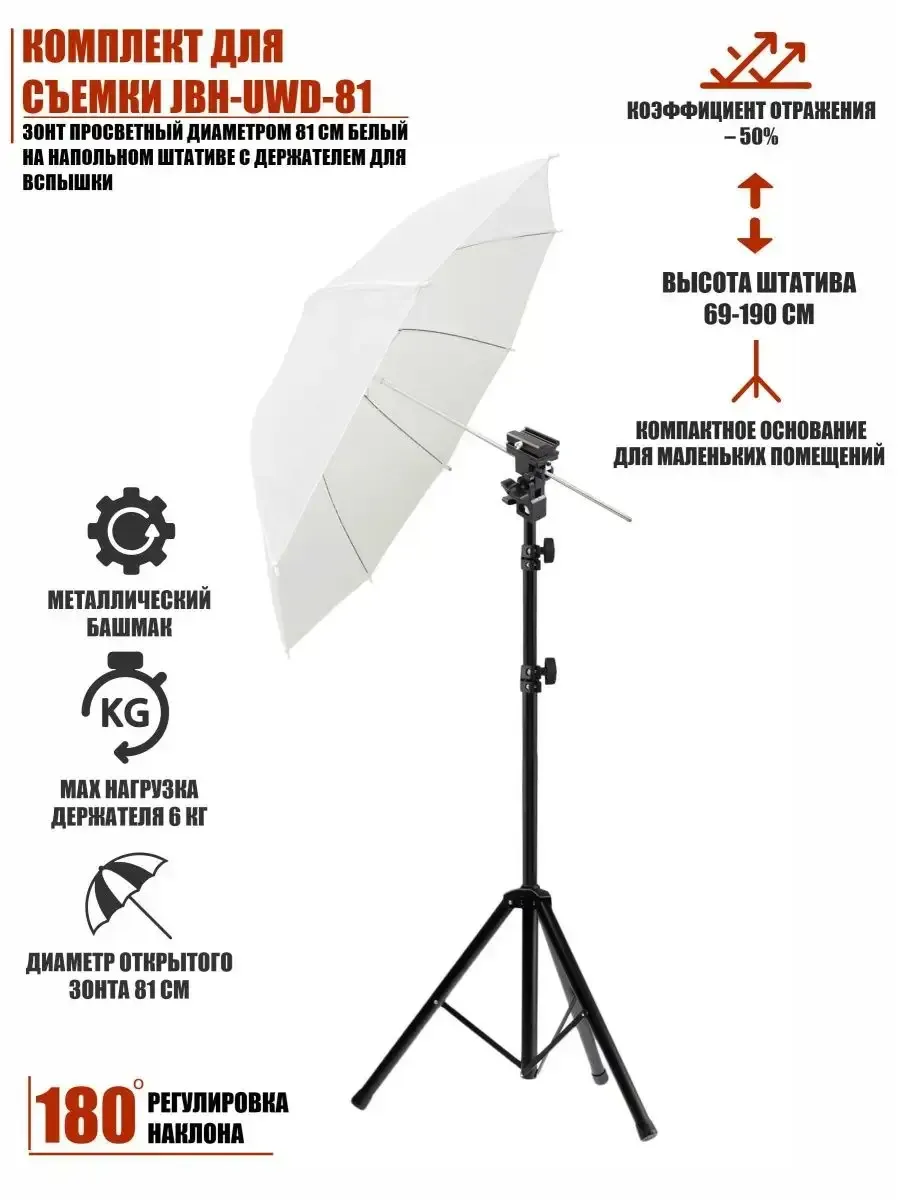 Комплект для съемки JBH-UWD-81: зонт просветный на штативе