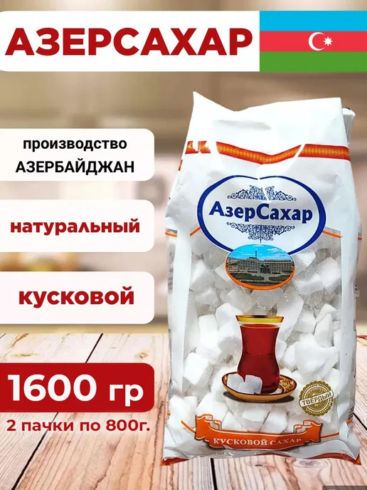 OLEAZ Сахар кусковой твердый Azer сахар 800г восточные сладости, 1,6 кг
