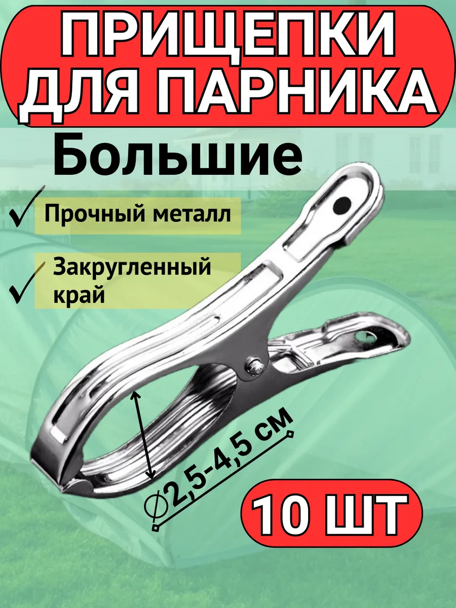 Зажимы прищепки для дуг парника