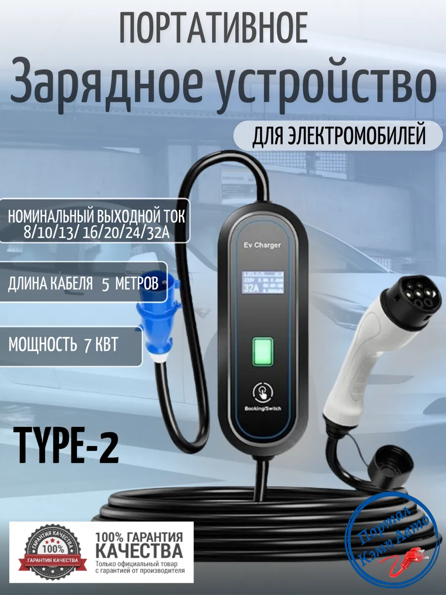 Зарядная станция для электромобиля Type-2 8а-32а 7кВт 5м
