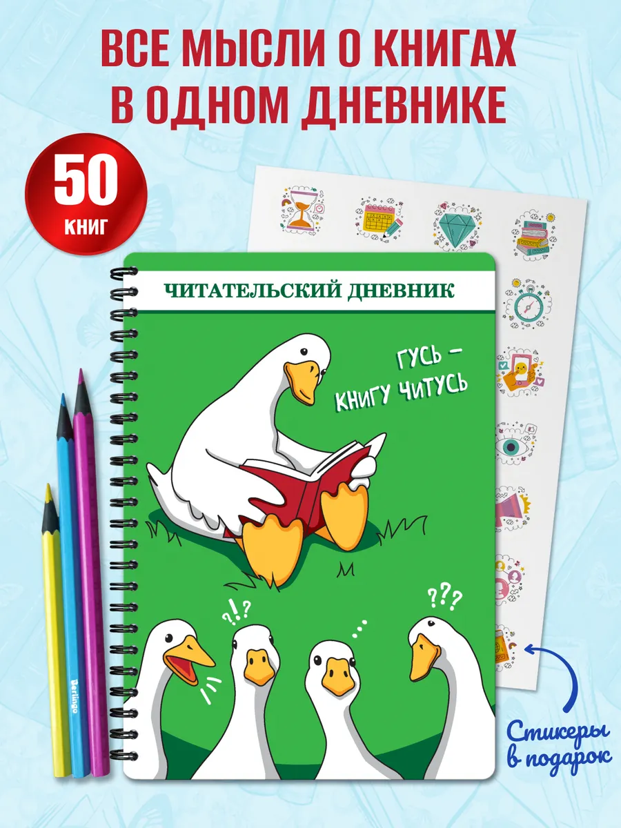 Читательский дневник школьника Гусь-обнимусь с наклейками