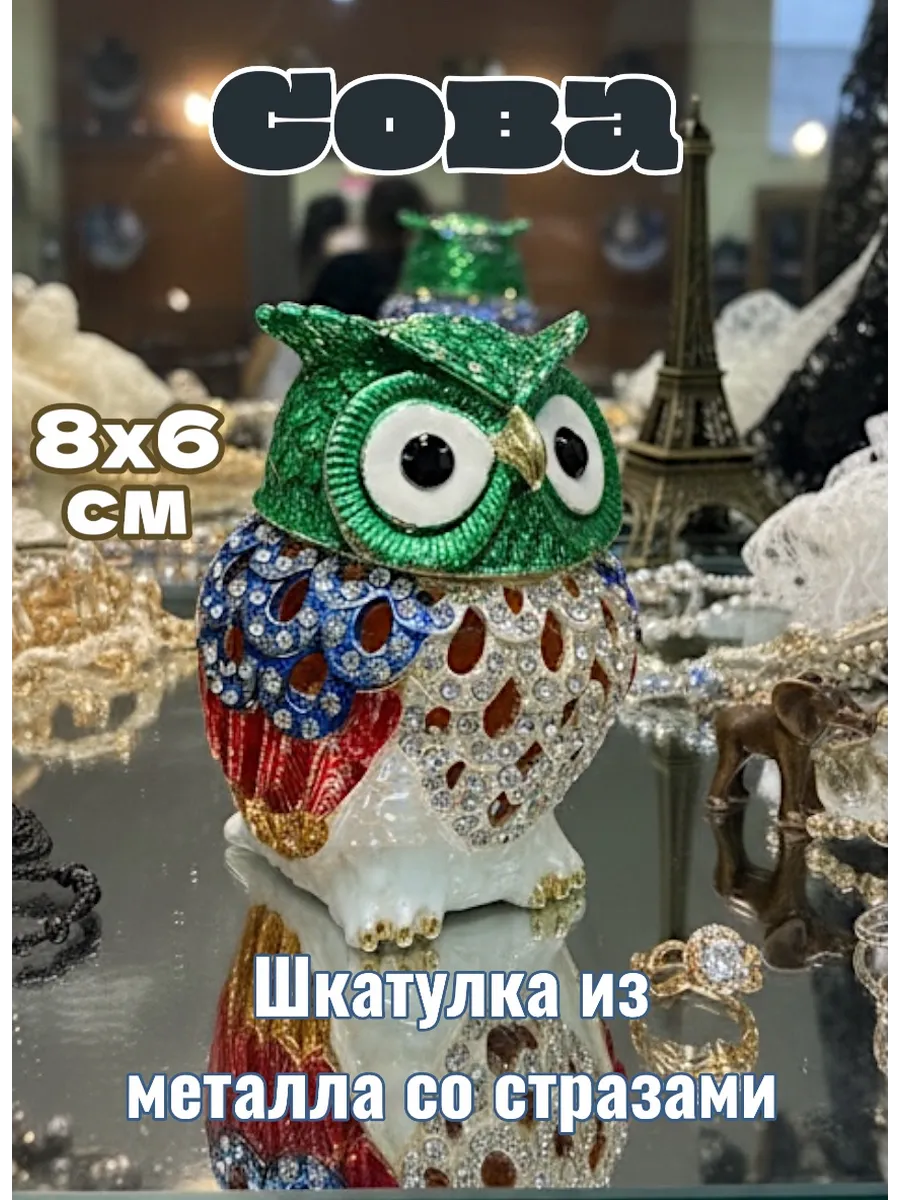 Шкатулка из металла со стразами Сова, 8 см