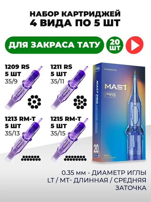 MAST PRO ОРИГИНАЛ Набор картриджей для тату машинки иглы 9RS 11RS 13RM 15RM, вариант