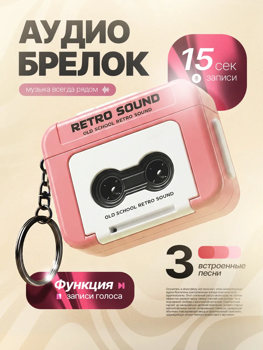 Аудио брелок для ключей музыкальный с записью голоса