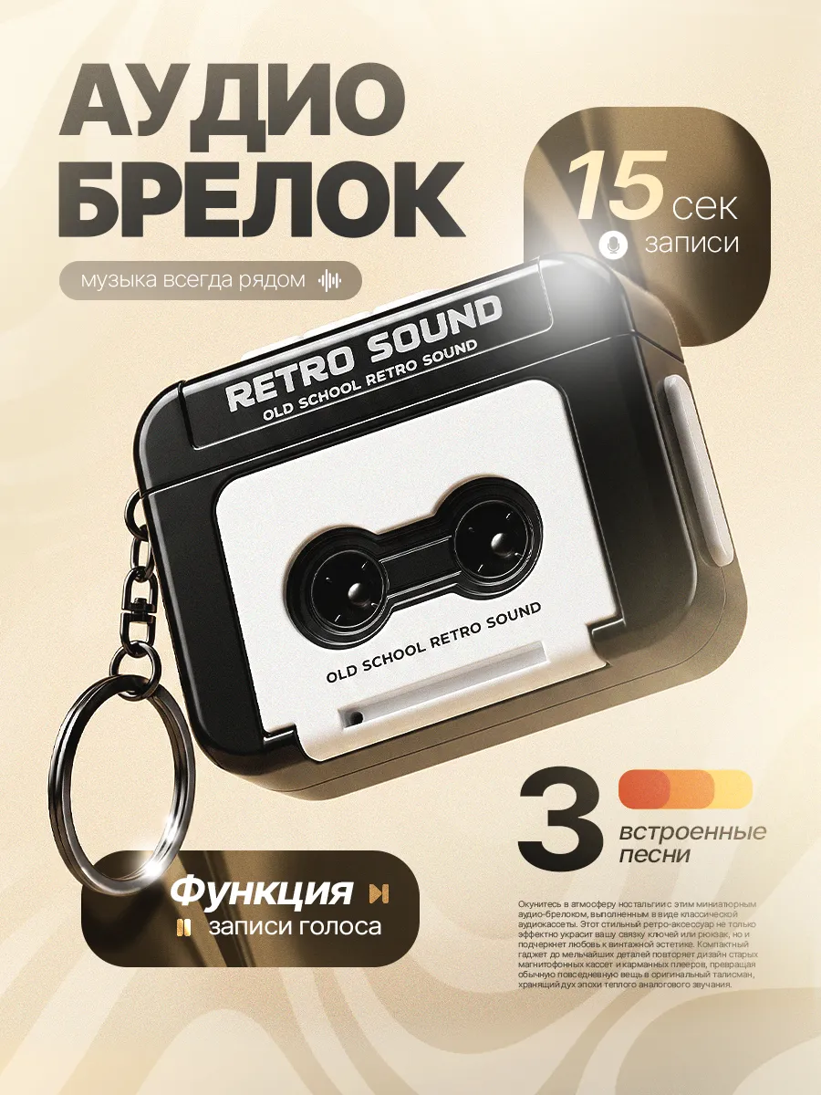 Аудио брелок для ключей музыкальный