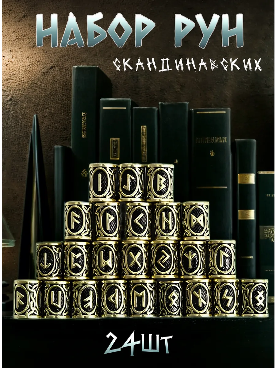 Руны металлические бусины набор 24 шт