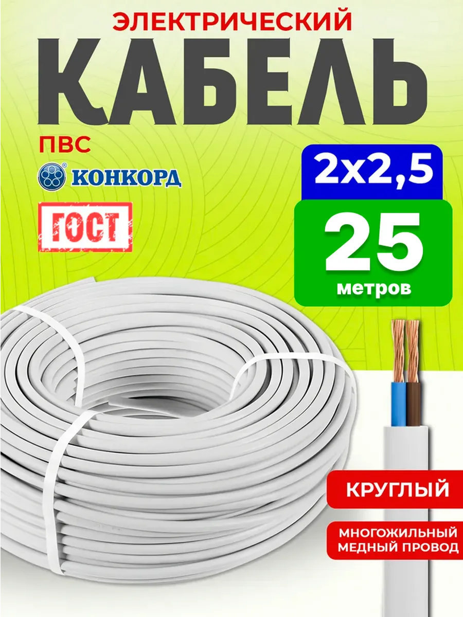 Кабель электрический ПВС медный ГОСТ 2x2,5 25 м