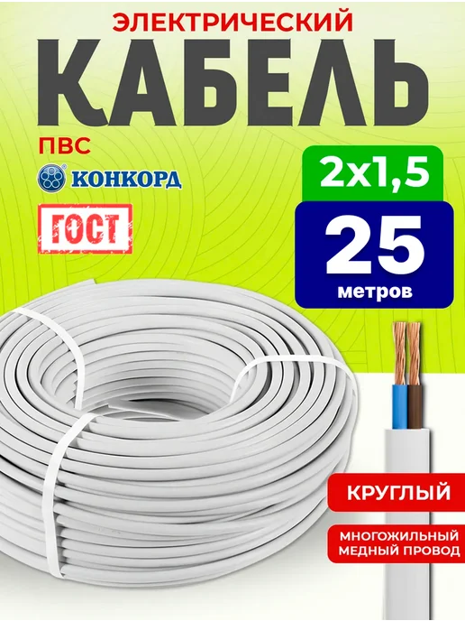 Кабель ПВС 2х1,5 медный ГОСТ 25 метров, 2x1.5, 25 м