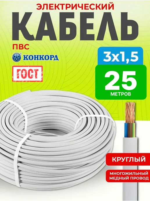 Кабель ПВС 2х1,5 медный ГОСТ 25 метров, 3x1.5, 25 м