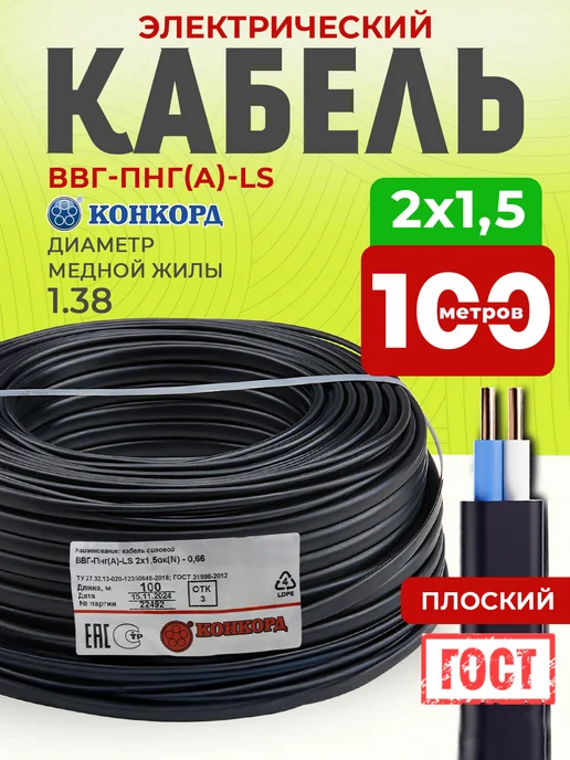 КОНКОРД Кабель силовой 3x2,5 ВВГ-Пнг(А)-LS медный ГОСТ 100 м, 2x1.5, 100 м