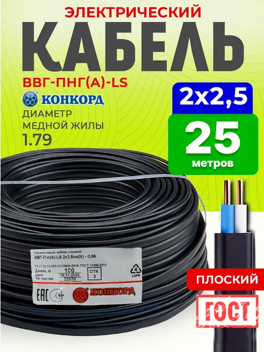 КОНКОРД Кабель силовой 3x2,5 ВВГ-Пнг(А)-LS медный ГОСТ 100 м, 2x2.5, 25 м