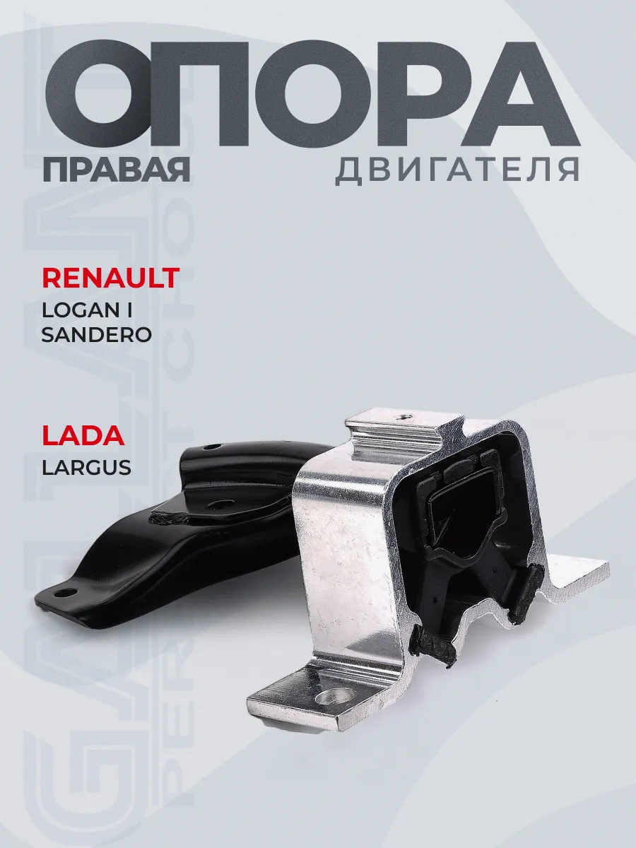Опора двигателя правая Renault Logan, Sandero 1.4