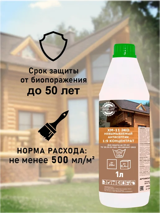 SVERLOFF Хм-11, невымываемый антисептик, 1л, 1 л, фото 3