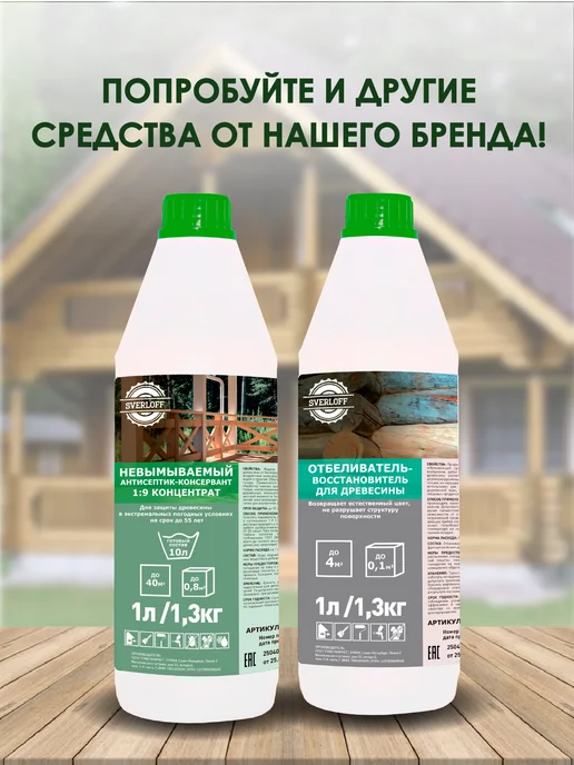 SVERLOFF Хм-11, невымываемый антисептик, 1л, 1 л, фото 5