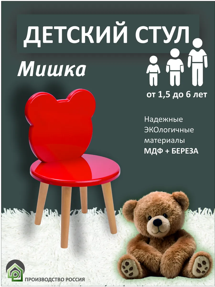 Стульчик детский деревянный Мишка , МДФ , береза, красный