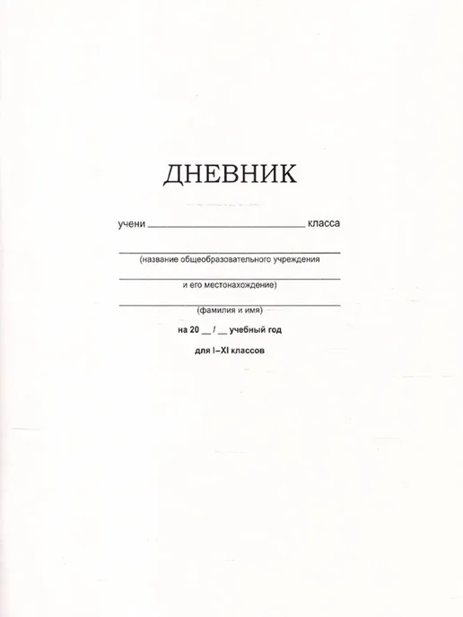 BG Дневник на скобе "Белый" 1-11 классы, 40л, 40 л, фото 2