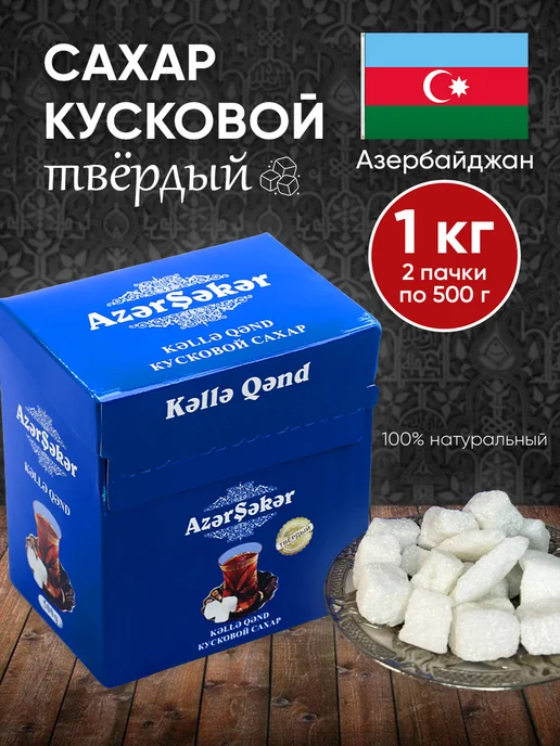 OLEAZ Сахар кусковой твердый Azer сахар 800г восточные сладости, 1 кг