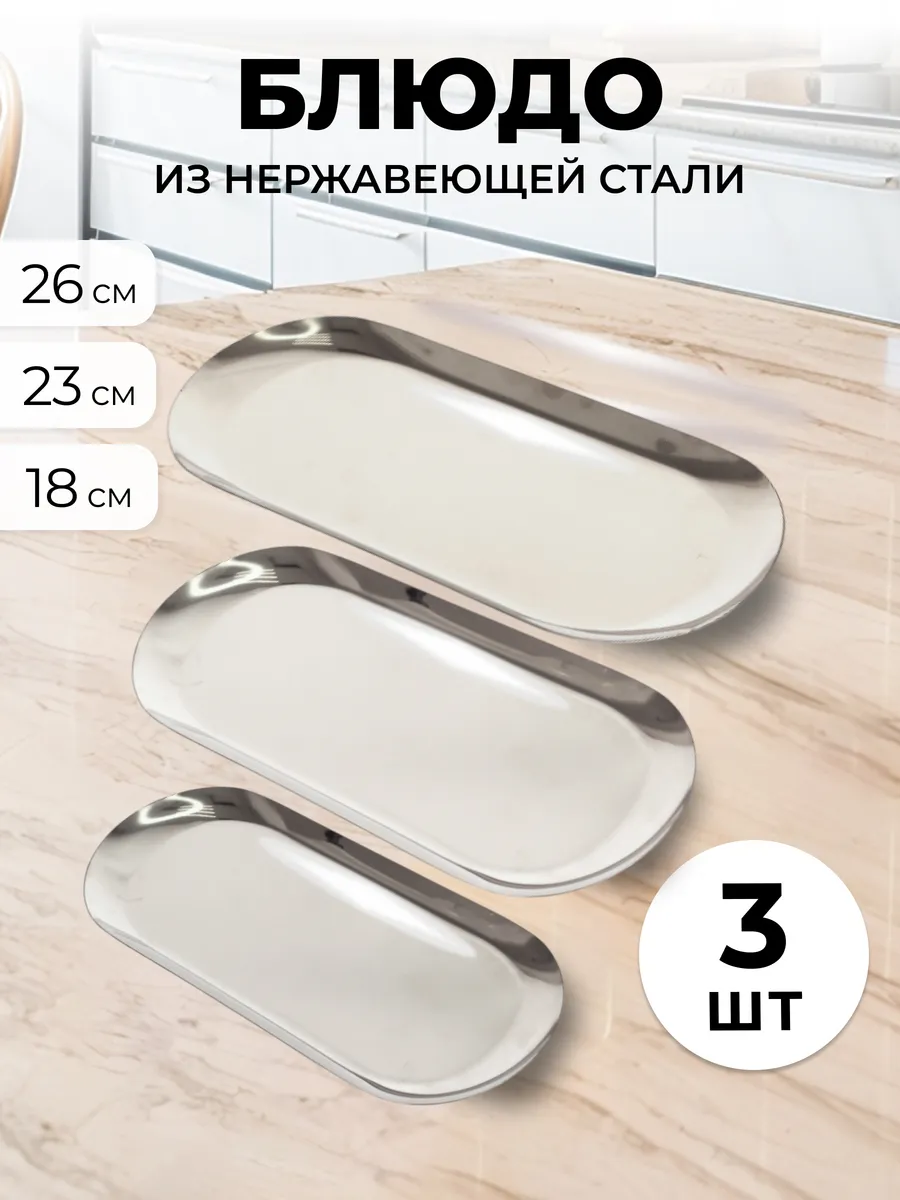 Блюдо сервировочное из нержавеющей стали 3шт