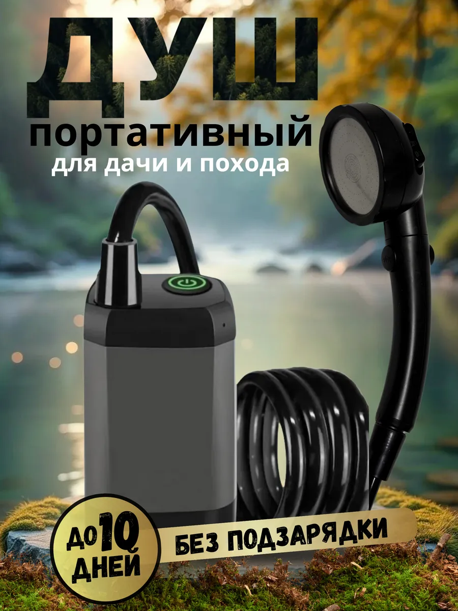 Душ портативный для дачи походный