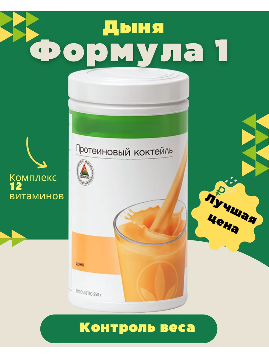 Формула 1 со вкусом Дыня Гербалайф Herbalife
