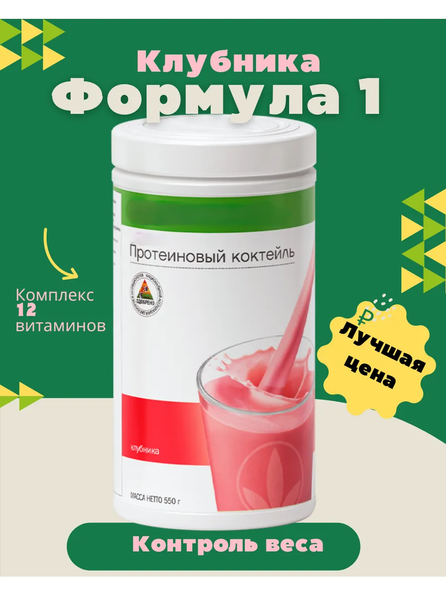 Формула 1 со вкусом Клубники Гербалайф