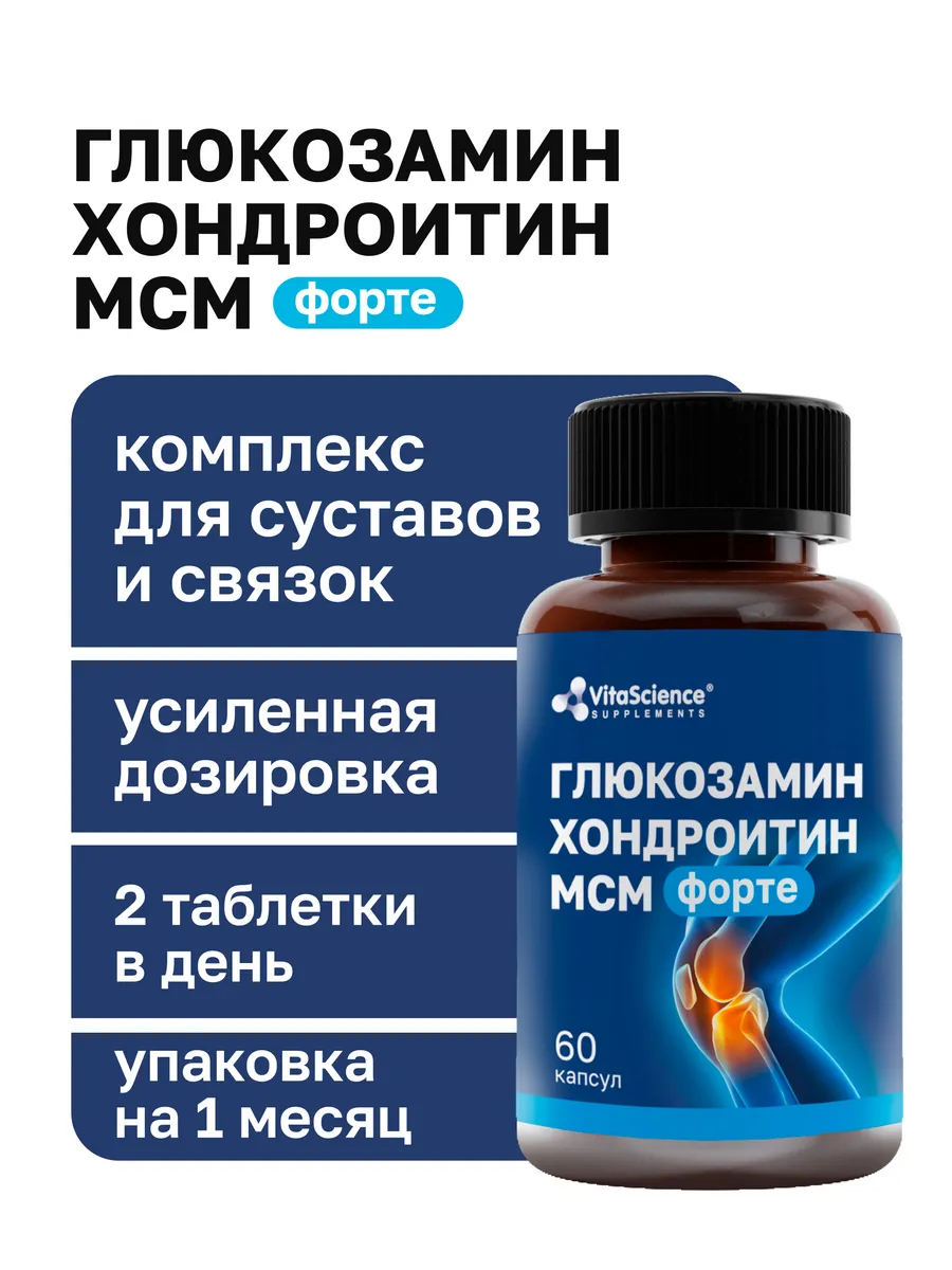 Глюкозамин Хондроитин МСМ Форте для суставов