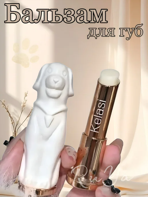 RuYa Бальзам для губ Собачка, бежевый