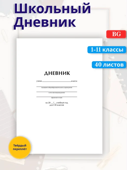 BG Дневник "Белый" 1-11 классы, 40л, твердый переплет, 40 л