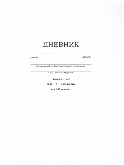 BG Дневник "Белый" 1-11 классы, 40л, твердый переплет, 40 л, фото 2