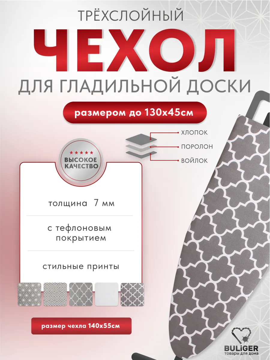 Чехол на гладильную доску 125х45 трехслойный