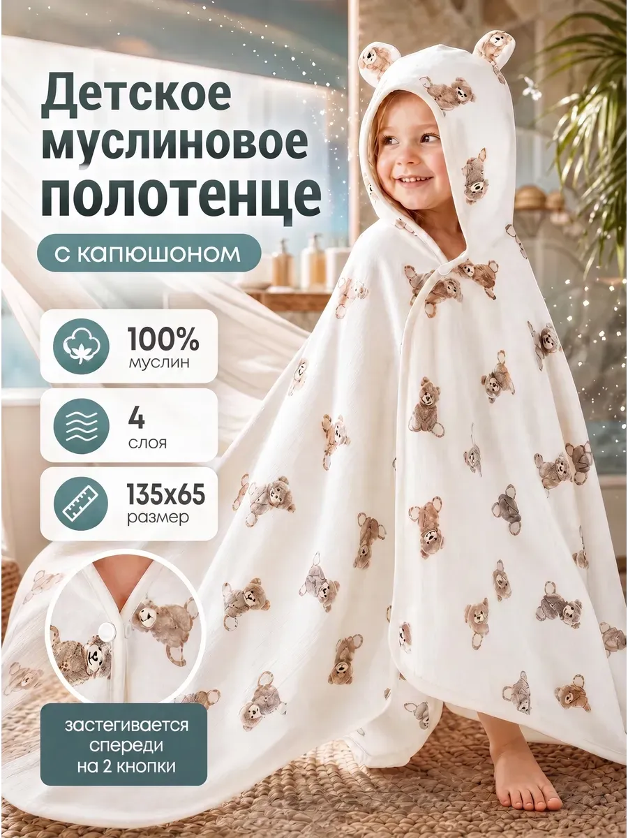 Полотенце муслиновое детское с капюшоном для новорожденных