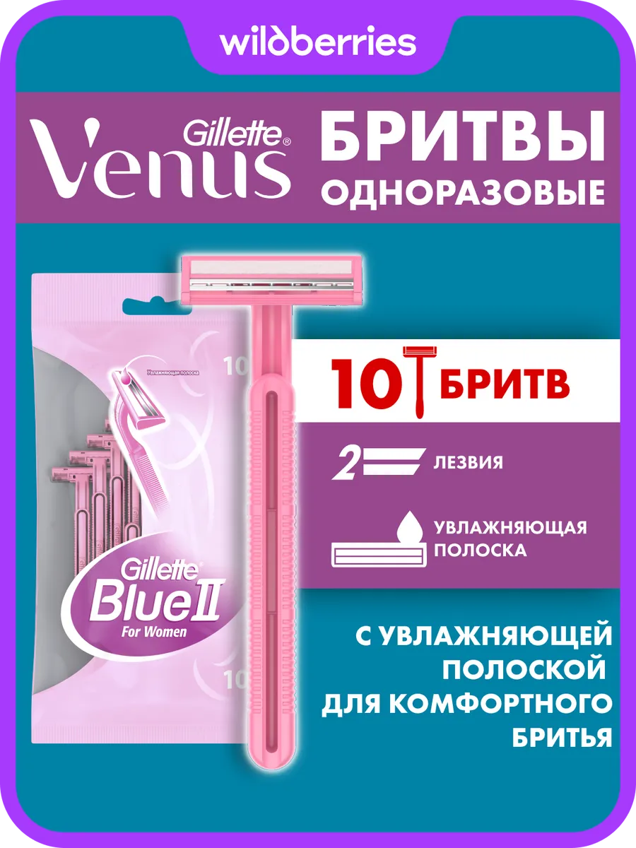 Станки женские одноразовые BLUEII для бритья, набор 10 шт