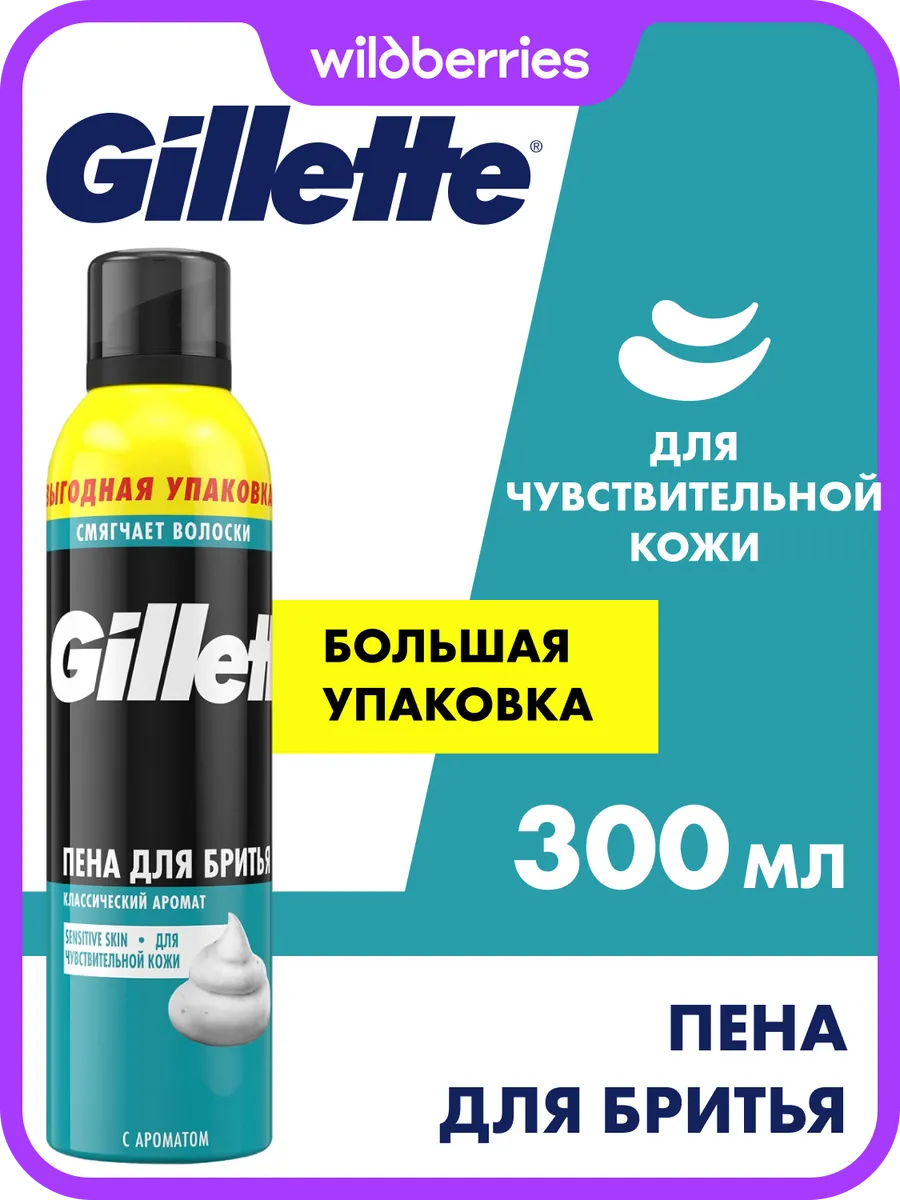Пена для бритья для мужчин для чувствительной кожи, 300 мл