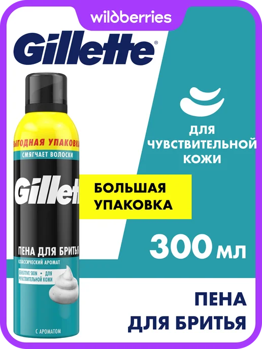 GILLETTE Пена для бритья для мужчин Classic с ароматом ментола 200 мл, 300 мл
