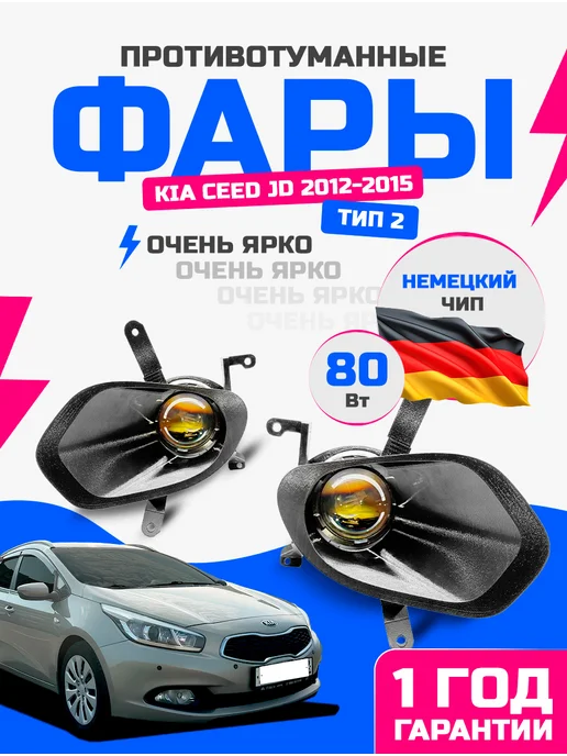 ATR Light Противотуманные фары led птф 80 ват Kia Ceed JD дорест тип 2, вариант