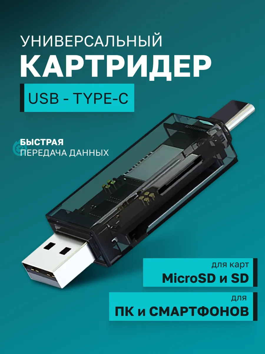 Картридер-адаптер USB type-c для карт SD и MicroSD