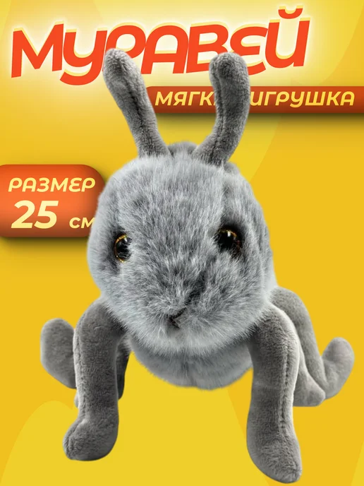 Мягкая игрушка муравей плюшевый, серый
