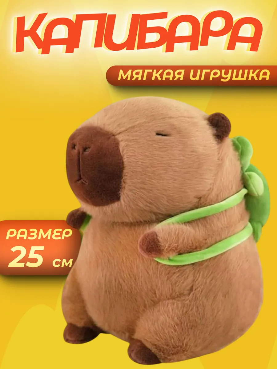 Мягкая игрушка Капибара с рюкзачком черепашка