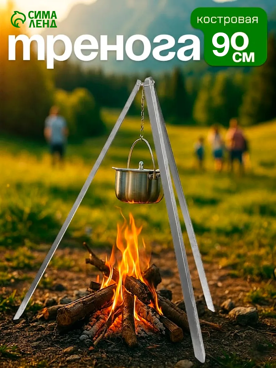 Тренога костровая