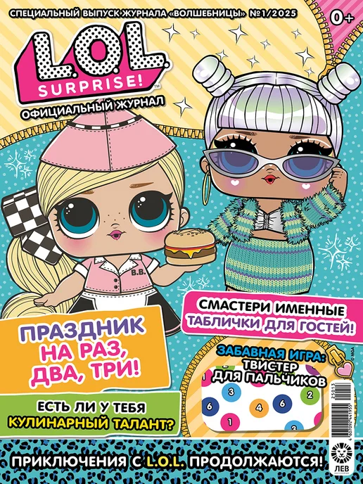 L.O.L. Surprise! Детские журналы СПЕЦ 1 25+2 25 + Игрушки, 4 шт, фото 3