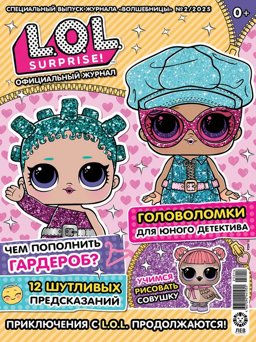 L.O.L. Surprise! Детские журналы СПЕЦ 1 25+2 25 + Игрушки, 4 шт, фото 4