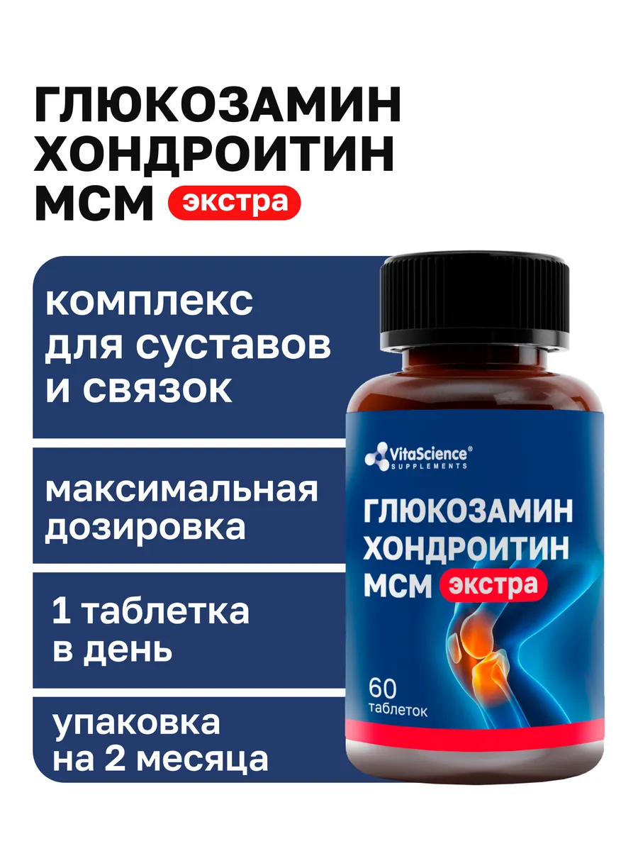 Глюкозамин Хондроитин МСМ Экстра для суставов