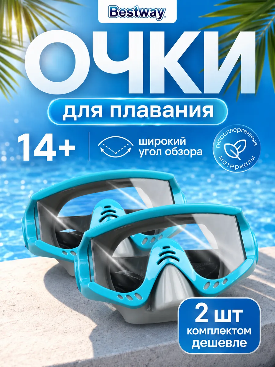 Очки для плавания ныряния маска подростковая 2шт 22044