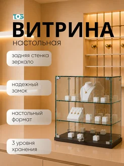 ТОБ.РУ Витрина Истра настольная №23, Дуб Венге