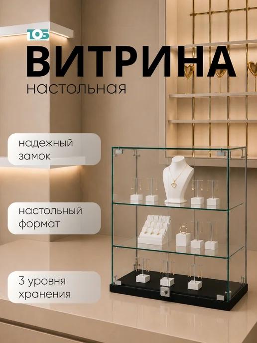 ТОБ.РУ Витрина Истра настольная №20 (прозрачная), Черный, черный