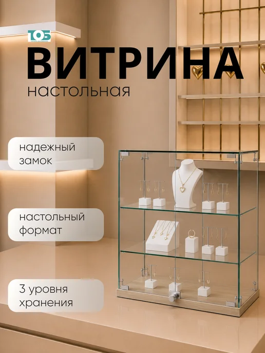 ТОБ.РУ Витрина Истра настольная №20 (прозрачная), Дуб сонома, бежевый